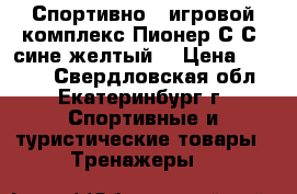 Спортивно - игровой комплекс Пионер С4С (сине-желтый) › Цена ­ 7 000 - Свердловская обл., Екатеринбург г. Спортивные и туристические товары » Тренажеры   